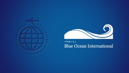 入管手続特化の行政書士法人Blue Ocean International